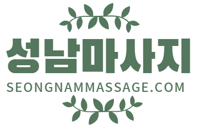 성남마사지